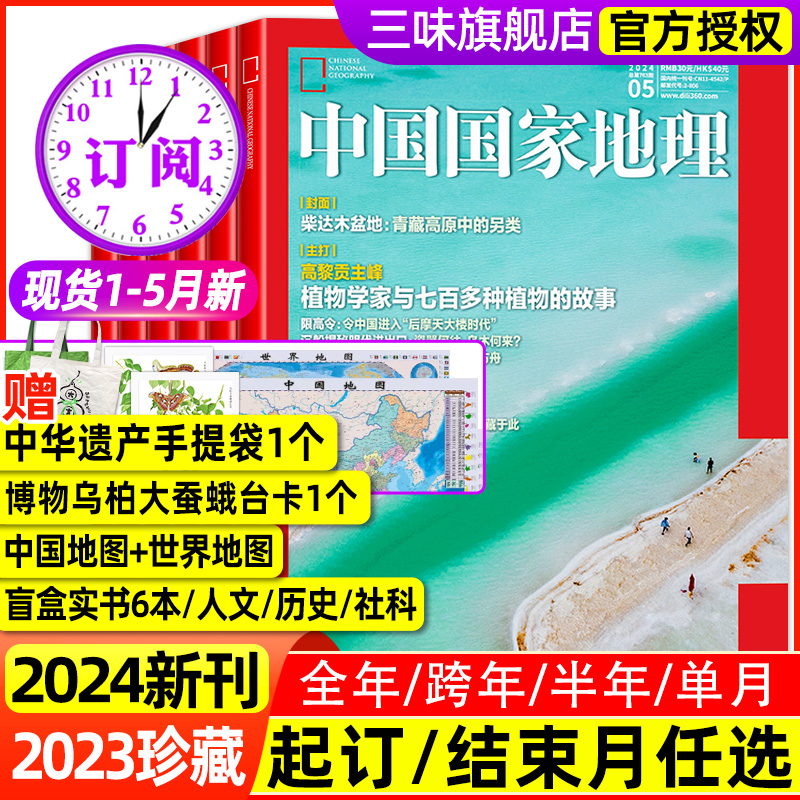 中国国家地理杂志2024年