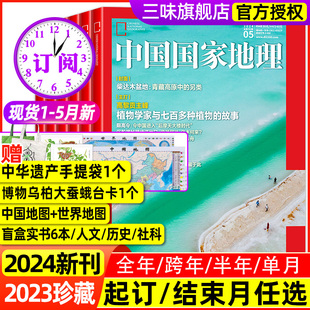 中国国家地理杂志新1 半年订阅 12月全年 2023全年 5月现货2024年1 安徽云贵高原杭州凉山州山西西藏公路增刊过刊江西