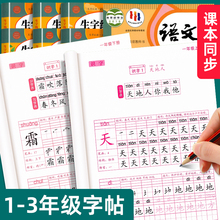 一年级练字字帖二年级上册练字帖小学生专用字帖三年级上册下册练字帖二类字语文同步字贴人教版生字本笔画笔顺临摹练习每日一练