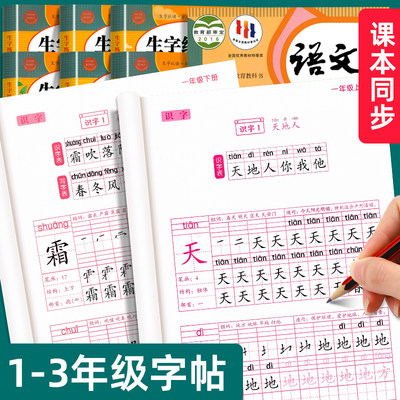 一二三年级上册同步练字帖人教版