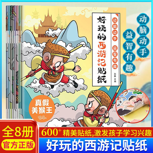 好玩的西游记贴纸全8册