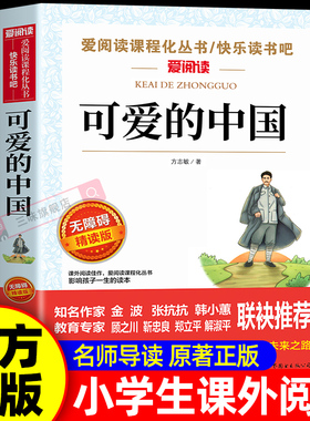 可爱的中国方志敏原著正版五年级下册必读正版的课外书 红色经典书籍小学生推荐三四六年级上册小升初课外阅读书籍经典书目老师