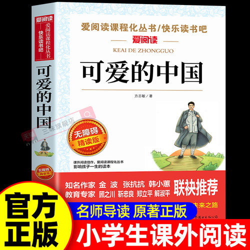 可爱的中国方志敏原著正版五年级下册必读正版的课外书 红色经典书籍小学生推荐三四六年级上册小升初课外阅读书籍经典书目老师