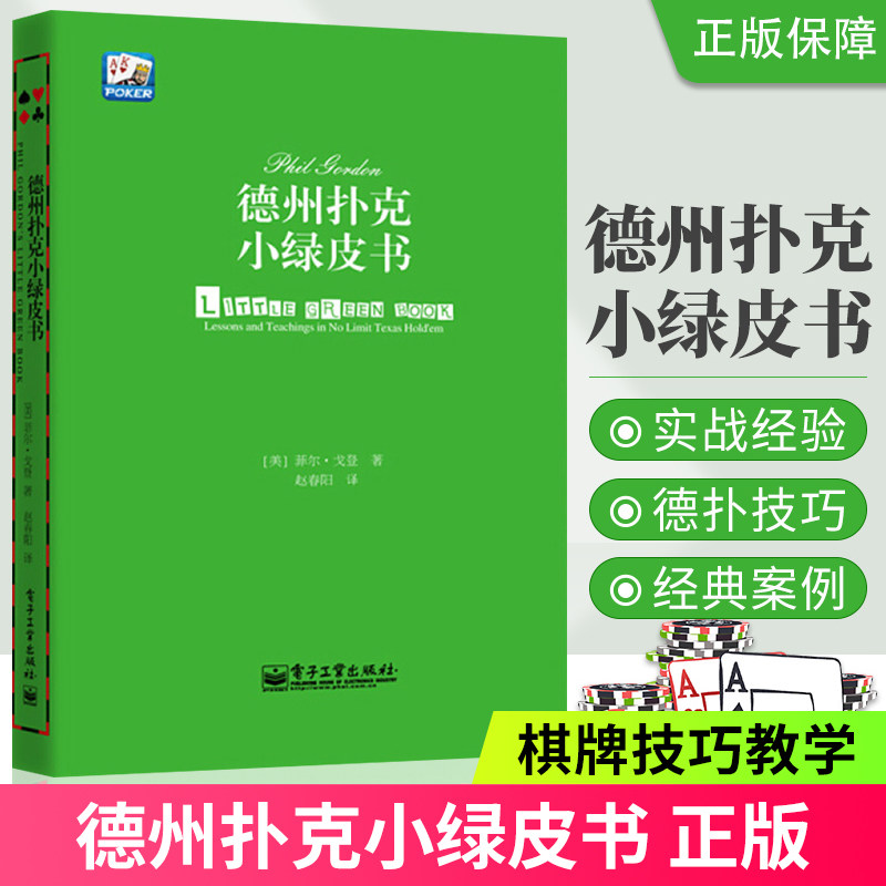 德州扑克小绿皮书 德州扑克书籍蓝皮扑克德州书德州扑克中文书籍 德州扑克技巧 德州扑克教学扑克纸牌游戏 棋牌休闲娱乐书正版属于什么档次？
