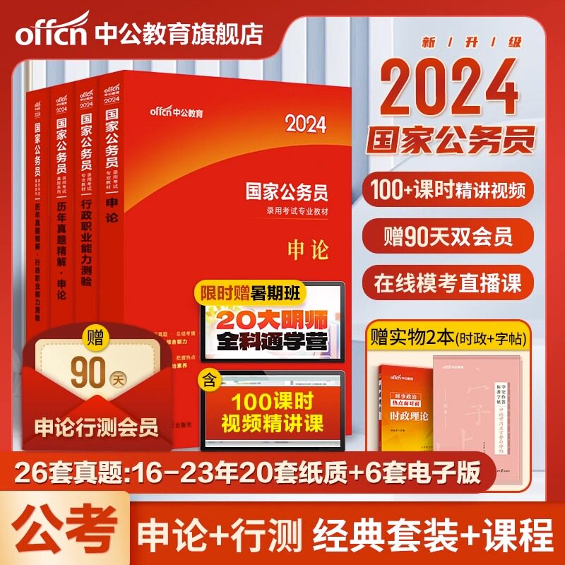 中公教育国考公务员考试2024年国家公务员考公教材公考资料申论和行测历年真题试卷真题卷套装省考行测5000题申论广东安徽江苏省属于什么档次？