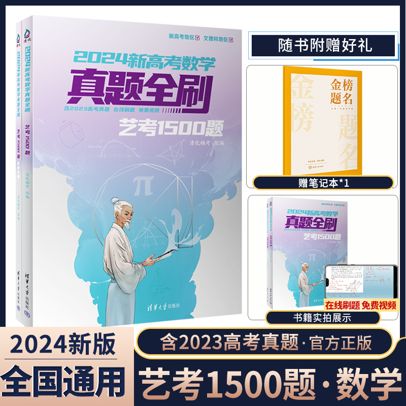 官方正版2024新高考数学真题全刷艺考1500题新高考版真题全刷文理数全国通用含2021高考真题高中数学复习资料清华大学出版社