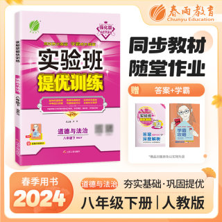 2024版实验班提优训练 道德与法治八年级下册 人教版RMJY 初中八下初二8年级含答案同步练习册中学教辅春雨教育 政治全国通用版