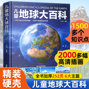 12岁科普读物宇宙书籍 儿童地球大百科 儿童百科全书趣味百科科学书幼儿科普类书籍小学宇宙书籍小学课外阅读书籍6 精装 硬壳