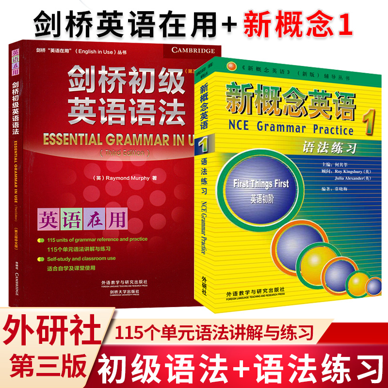 外研社剑桥语法书+新概念1练习册