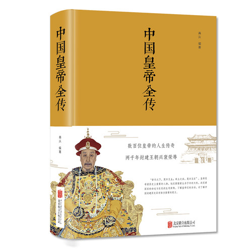 【精装布面】中国皇帝全传 五十多个王朝的盛世衰歌 大清满清十二帝历代皇帝 后妃 的人生传奇历史人物传记 中国历史皇帝秘史正版