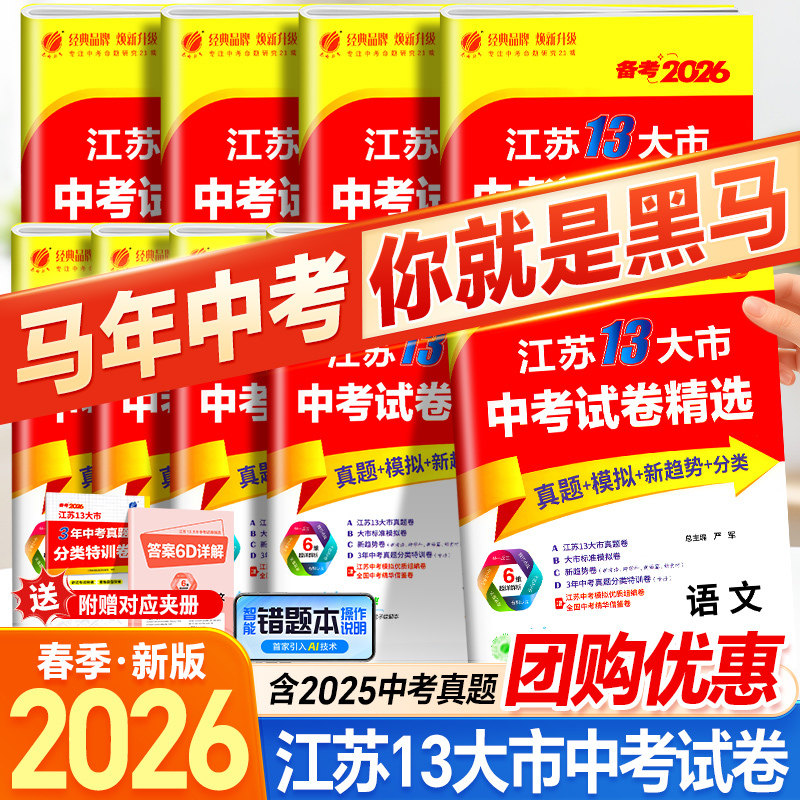备考2026年江苏省十三大市中考试卷精选语文数学英语物理化学政治历史地理生物含2025中考真题总复习试卷汇编初三13大市总复习春雨