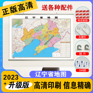 挂图 辽宁省地图 2023全新版 筒装 约1.1 挂杆 0.8米覆膜防水挂杆高清印刷信息资料更新家用办公商务会议室用交通行政区划地图2024