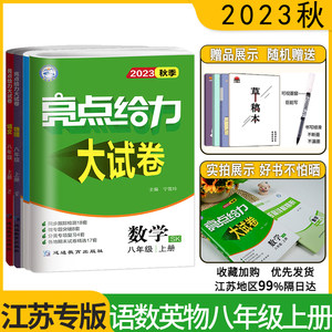 2023秋版亮点给力大试卷八年级上册语文人教版数学英语物理苏教版译林版初二8年级同步跟踪检测分类训练期末复习八上