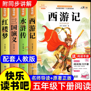 快乐读书吧5下全套水浒传红楼梦中国配套人教版 四大名著正版 青少年版 课外书西游记三国演义小学生版 书籍 原著五年级下册必读