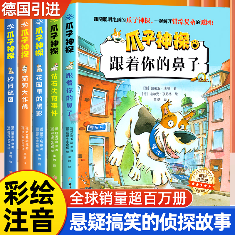 爪子神探小学生侦探推理读物注音