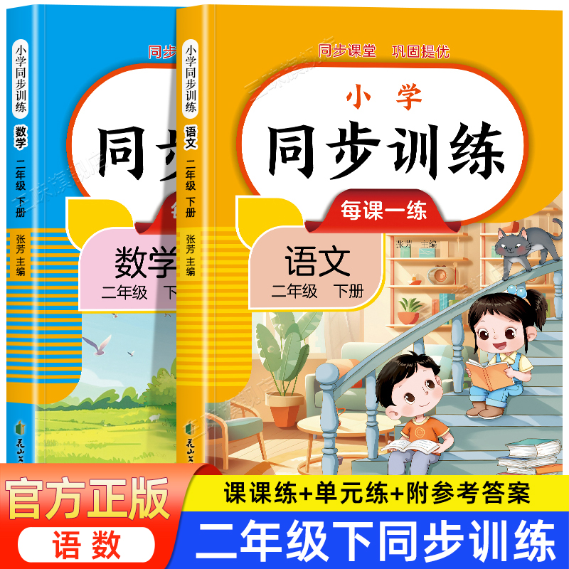 二年级上册下册语文数学同步训练全套人教版一课一练小学部编版练习册2年级上下学期练习与测试课本随堂课堂专项训练题语数学练习
