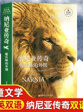 正版 纳尼亚传奇原著中英双语小说 魔法师的外甥The Magician's Nephew 小学初中高中生课外阅读书籍中英文版 英汉对照英语读物