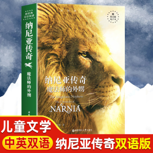 外甥The Magician 正版 小学初中高中生课外阅读书籍中英文版 魔法师 Nephew 英汉对照英语读物 纳尼亚传奇原著中英双语小说