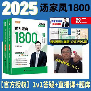 官方正版 高等数学辅导讲义基础2025考研高数复习大全零基础篇线性代数概率论讲义数二接力题典张宇武忠祥660题 汤家凤1800题数二