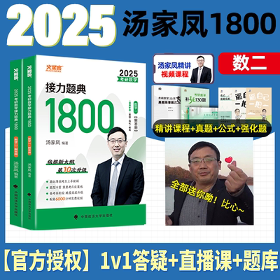 25汤家凤1800题数二高数辅导讲义