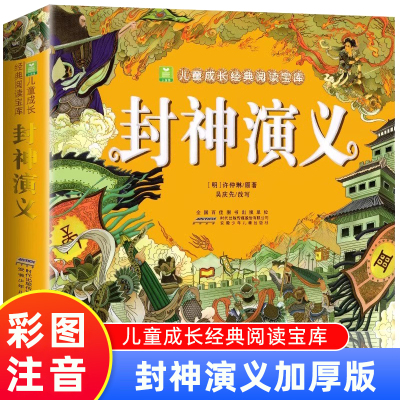 封神演义小学生版注音版
