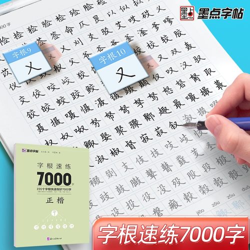 墨点字帖字根速练7000字正楷荆霄鹏初中语文硬笔钢笔透明纸临摹汉字描红仿书写字练习册控笔训练考试卷面基础规范技巧指导