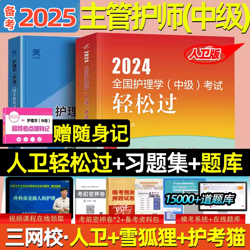 人卫版主管护师2024年护理学