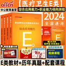 中公教育事业编考试资料2024医疗卫生事业编制考试e类职业能力倾向测验和综合应用能力事业单位e类教材真题安徽省云南江西贵州abcd