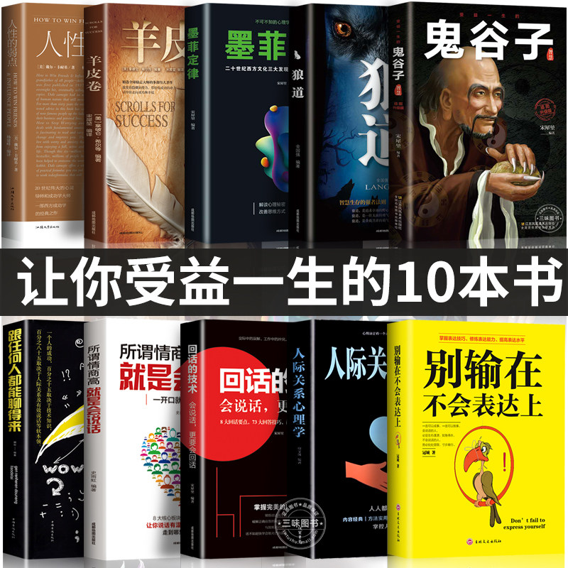 全套十册受益的10本书 鬼谷子狼道墨菲定律人性的弱点羊皮卷正版全集完整版原著原版智慧成功励志热门心理学书籍谋略强者职书五本高性价比高么？