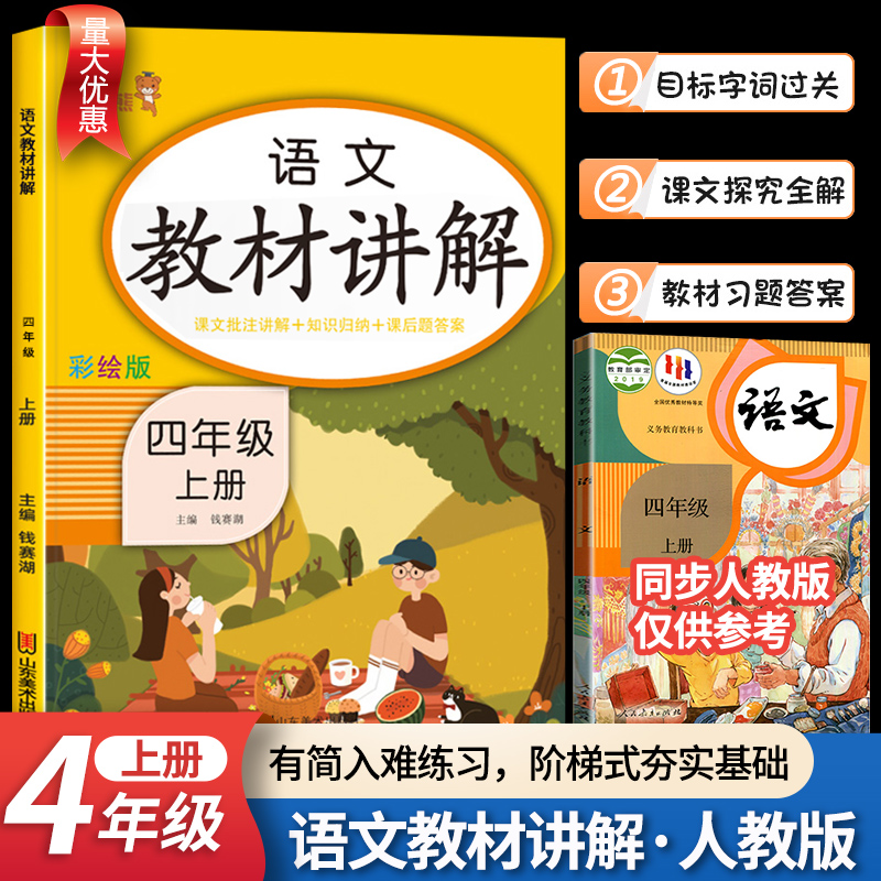 四年级上册教材讲解语文人教版