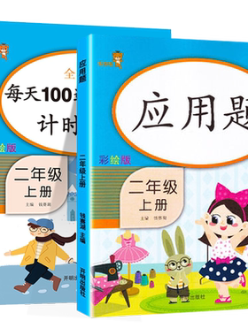 二年级上册应用题同步训练题每天100道口算题卡计时测评人教版 小学2年级上册同步练习册模拟课本同步训练全套乐学熊