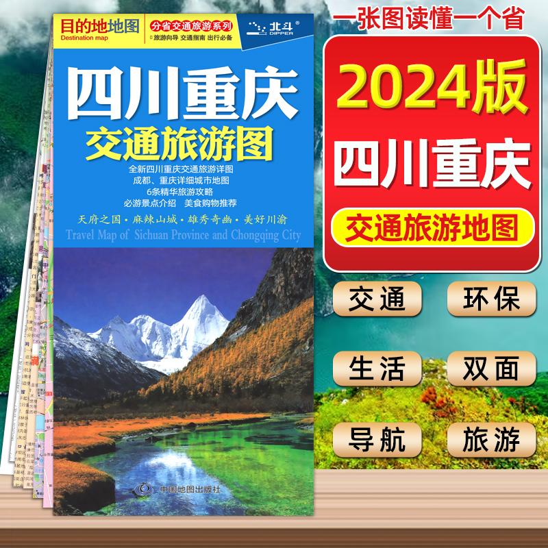 【中国地图出版社】2024新版 四川重庆交通旅游地图 成都重庆详细城市地图 86x60cm  图景点介绍 美食购物 书籍/杂志/报纸 旅游/交通/专题地图/册/书 原图主图