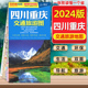 86x60cm 中国地图出版 社 图景点介绍 四川重庆交通旅游地图 美食购物 2024新版 成都重庆详细城市地图