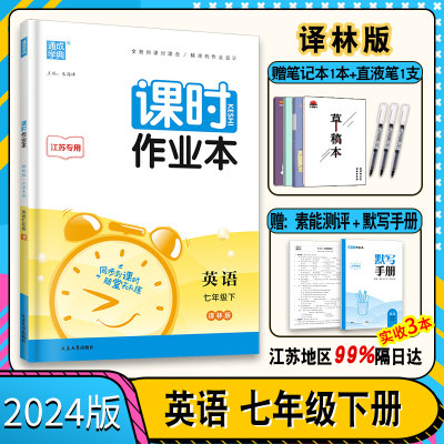 2024新版七年级下册课时作业本英语 译林版江苏专用 练习类通城学典 7年级下册初一下 中学生教辅书练习册资料 教材同步课时训练