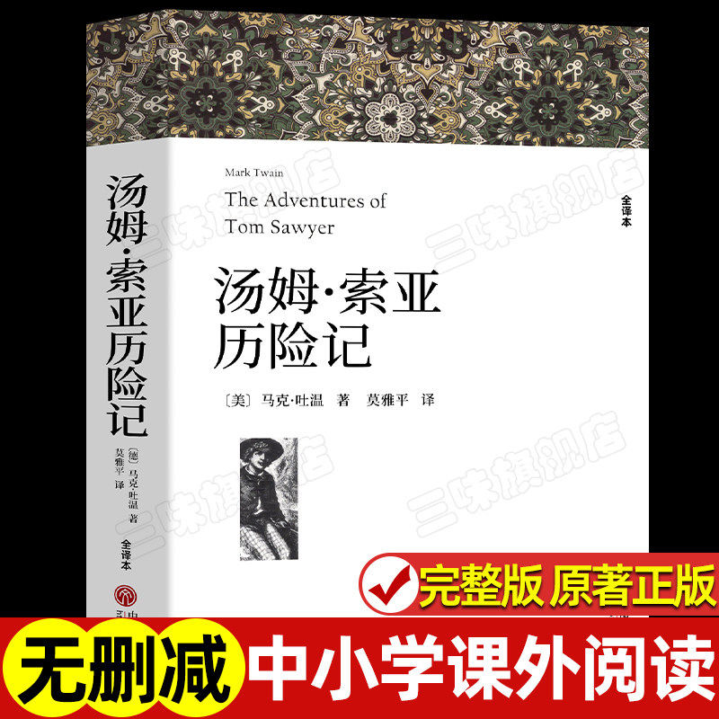 汤姆索亚历险记 马克吐温著 正版原著中文版完整版无删减带注释青少版 小学生六年级下册阅读课外书课外阅读书籍 世界名著外国小说