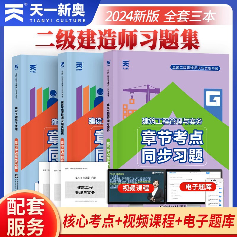 2024新版二级建造师习题集