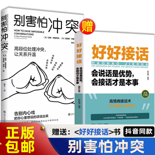 官方正版 别害怕冲突 不要害怕冲突 揭秘冲突背后的复杂原因 女性有效捍卫你的心理边界别怕冲突做自己的心理医生社会心理学书籍