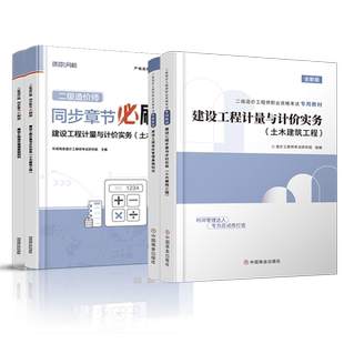 二级造价师2026教材二造土建安装习题集建设工程造价管理基础知识计量与计价实务江苏广东四川浙江省二级造价师历年真题题库2025年