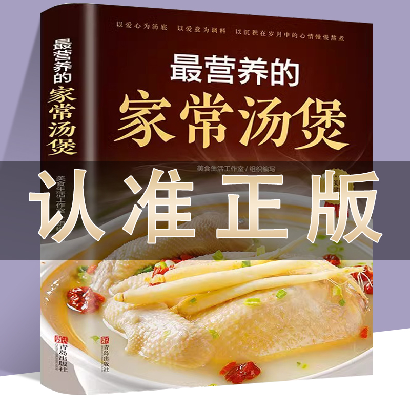 最营养的家常汤煲 简单易上手彩图版家常食谱菜谱大全书 养生汤煲汤图解大全营养炖汤烹饪易学好做营养膳食指南 青岛出版社 书籍/杂志/报纸 菜谱 原图主图