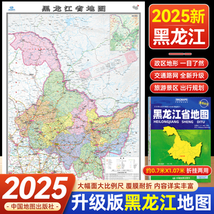 2025年新版 黑龙江省地图 覆膜耐折约1.1米中国地图 饰画挂画墙贴文化墙面装 社 政区交通图中图社分省系列纸图装 饰 中国地图出版