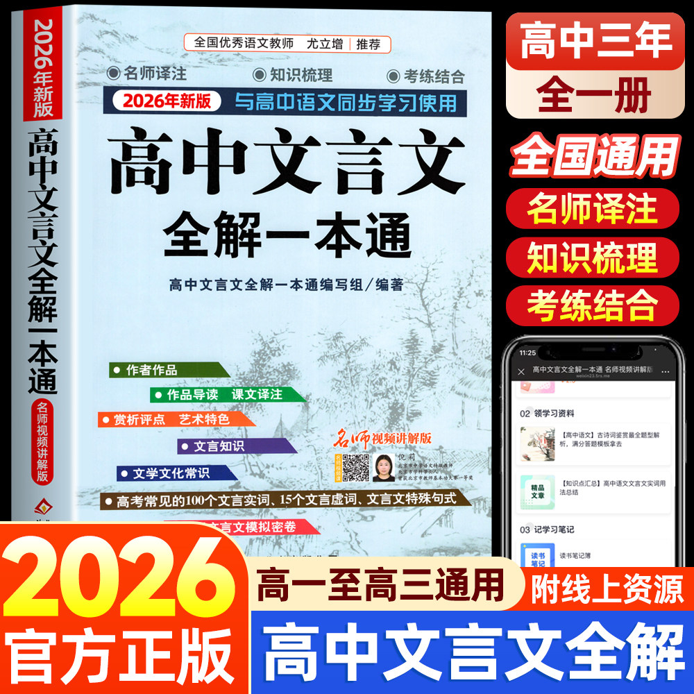 高中必背古诗词和文言文全解一本通2025新版人教版必修+选择性必修译注及赏析高中语文文言文完解读 课本古诗词翻译全解教辅资料