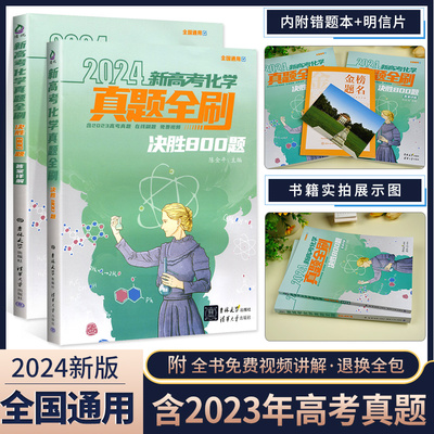 真题全刷化学决胜800题