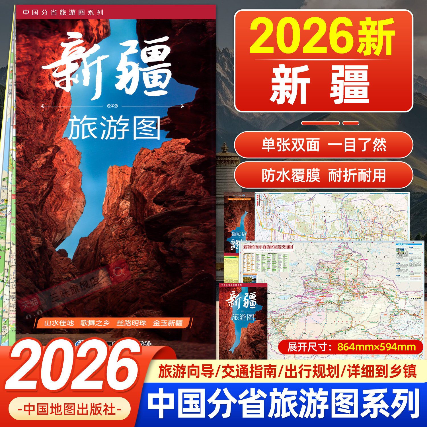 2026年新版 新疆维吾尔自治区交通旅游地图 骑行自驾游乌鲁木齐街道详图全国里程新疆自助游地图 中国地图出版社