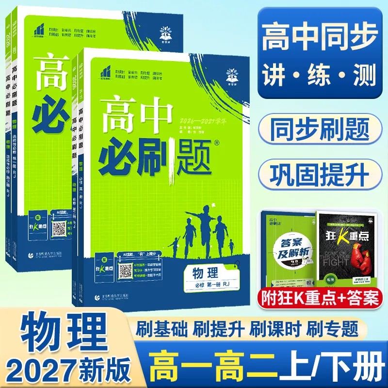 2027新版高中必刷题物理必修第一册第二册第三册高一上册下册人教版物理必修一二三必刷题同步复习资料练习册物理选修一二三