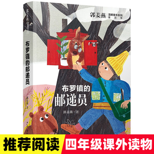 布罗镇的邮递员 三四五六年级11-14岁小学生课外阅读 少年文艺金榜名家书系 郭姜燕 儿童文学童书少年阅读书籍