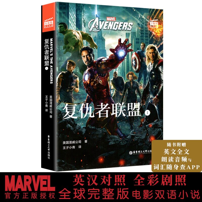 正版 复仇者联盟1 大电影双语完整版科幻阅读小说 漫威漫画英文版书