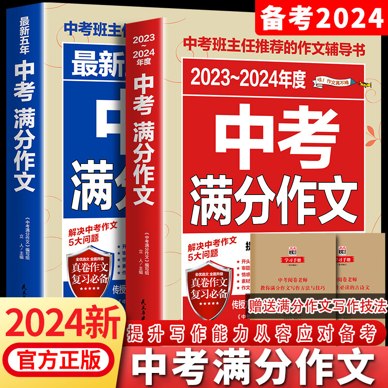 【备考2024】2023-2024中考满分作文语文英语初中生写作技巧书初中作文高分范文精选素材全国中考五年真题作文人教版作文大全高性价比高么？