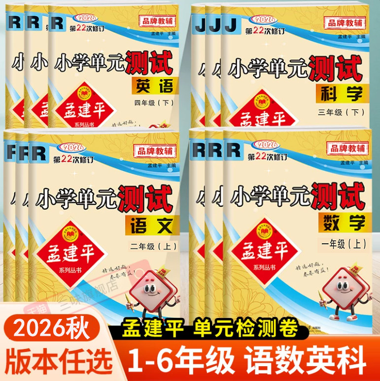 2026秋孟建平小学单元测试卷一二年级三年级四五六年级上册下册全套各地期末试卷语文数学英语科学人教版北师小学同步训练题练