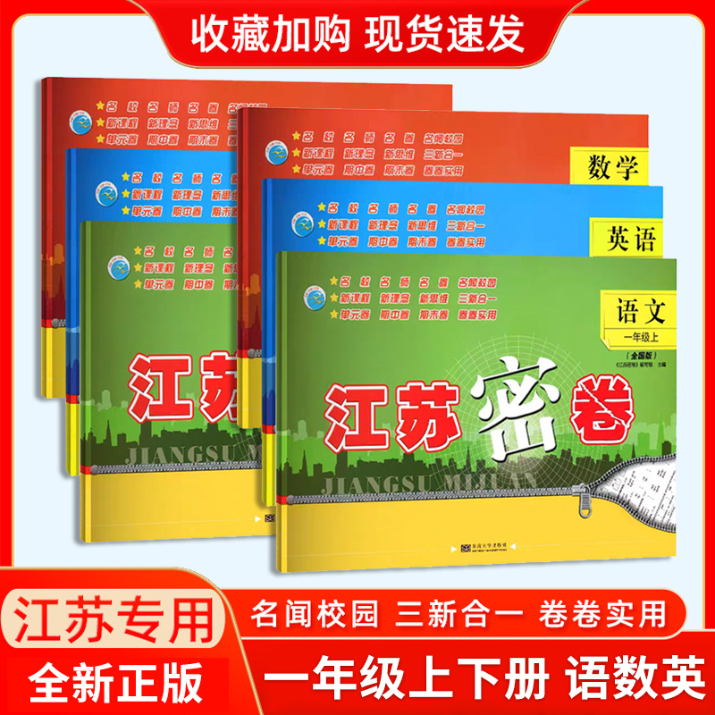 2024新版江苏密卷一年级下册