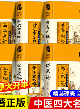 精装版中医四大名著正版原著图解全套伤寒论张仲景黄帝内经神农本草经金匮要略温病条辨本草纲目白话文注基础中医养生入门书籍大全